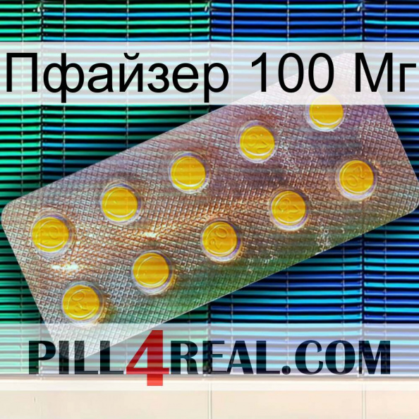 Пфайзер 100 Мг new11.jpg